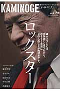 KAMINOGE 世の中とプロレスするひろば アントニオ猪木×藤原喜明 (vol.29)