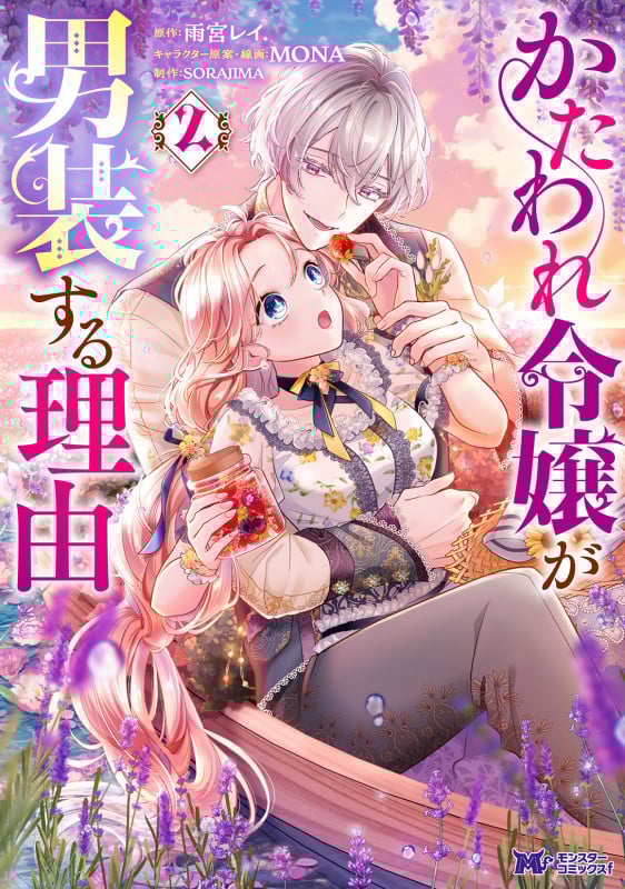 かたわれ令嬢が男装する理由 (2) (モンスターCf)