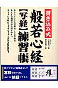 書き込み式般若心経“写経”練習帳 このまま納経できます
