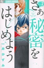 さあ 秘密をはじめよう (2) (フラワーCアルファ プチコミ)