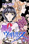 銀のヴァルキュリアス 3 (プリンセス・コミックス)