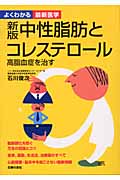 よくわかる最新医学 中性脂肪とコレステロール 高脂血症を治す (よくわかる最新医学)
