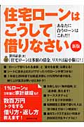 住宅ローンはこうして借りなさい あなたに合うローンはこれだ