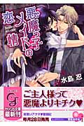 悪魔っ子メイドの恋情 (ガッシュ文庫)