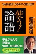 使う!「論語」 (知的生きかた文庫)