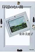 岸辺のない海 (河出文庫)