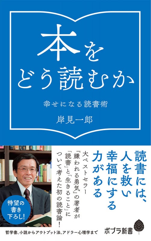 本をどう読むか 幸せになる読書術 (ポプラ新書)