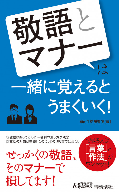 「敬語」と「マナー」は一緒に覚えるとうまくいく! (青春新書プレイブックス)