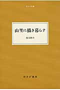 山里に描き暮らす (大人の本棚)