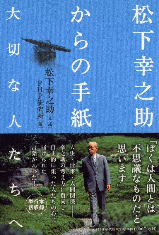 松下幸之助からの手紙―大切な人たちへ―