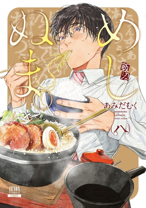 めしぬま。 (八) (ゼノンC)