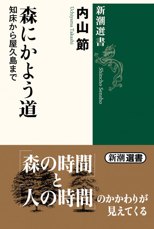 森にかよう道 知床から屋久島まで (新潮選書)