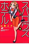 スパロウズホテル 1 (バンブーコミックス)