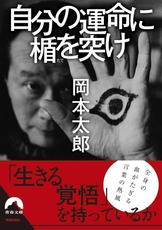 自分の運命に楯を突け (青春文庫)