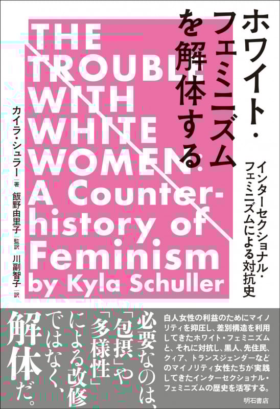 ホワイト・フェミニズムを解体する インターセクショナル・フェミニズムによる対抗史