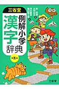 三省堂 例解小学漢字辞典 第五版