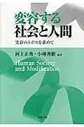 変容する社会と人間