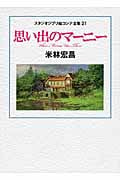 スタジオジブリ絵コンテ全集21 思い出のマーニーの詳細を見る