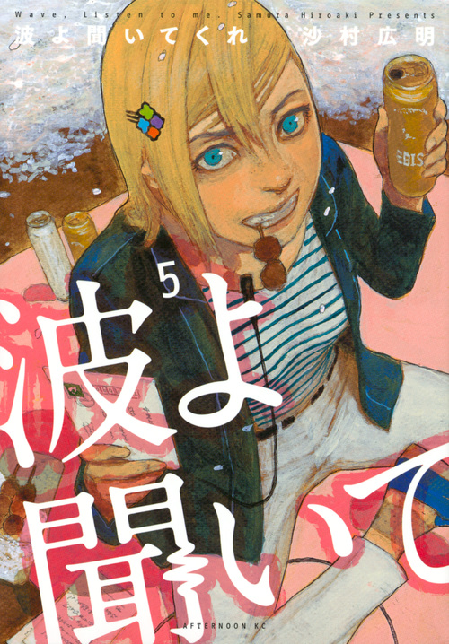 波よ聞いてくれ (5) (アフタヌーンKC)