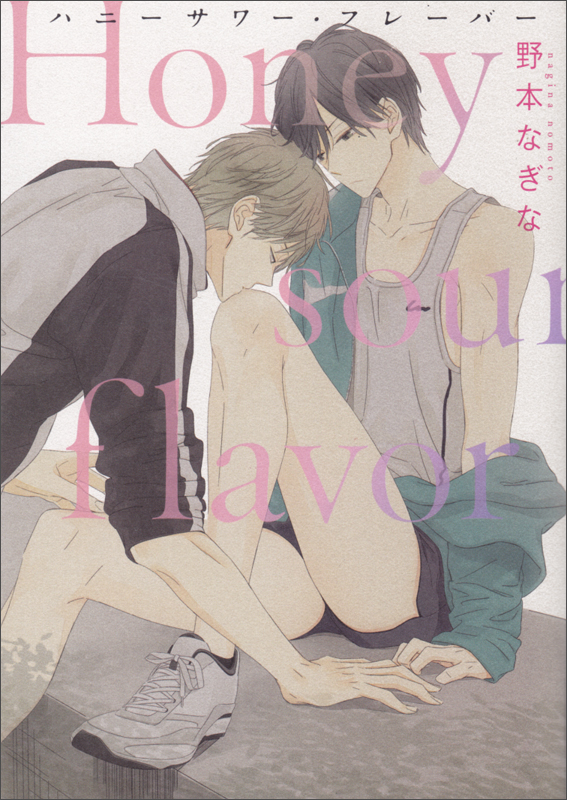 ハニーサワー・フレーバー   (B's-LOVEY COMICS)の詳細を見る
