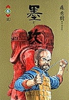 墨攻 (6) (ビッグC)