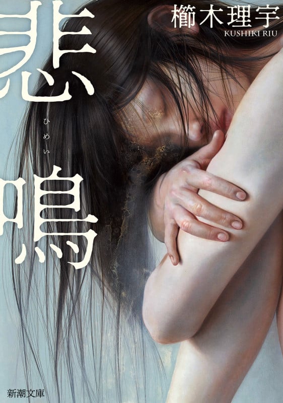 悲鳴 (新潮文庫)