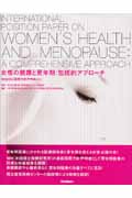 女性の健康と更年期:包括的アプローチ NIH2002国際方針声明書より