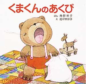 くまくんのあくび (ぴょんぴょんえほん)