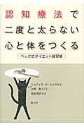 認知療法で二度と太らない心と体をつくる ベック式ダイエット練習帳の詳細を見る