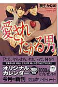 愛されたがる男