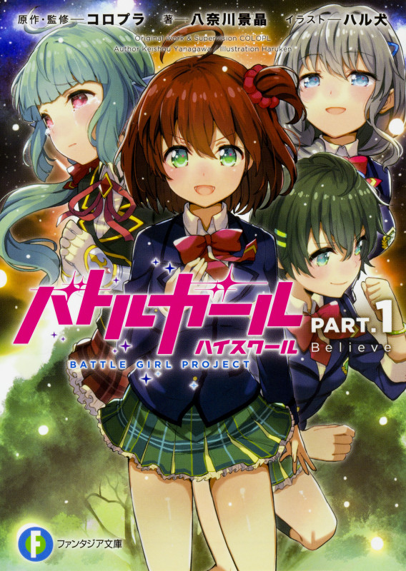 バトルガール ハイスクール PART.1 Believe (1) (ファンタジア文庫)