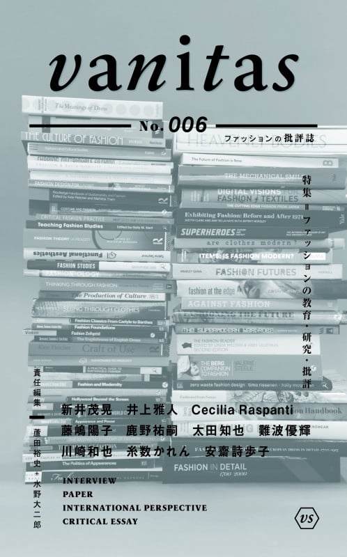 vanitas 特集 ファッションの教育・研究・批評 (No.006)