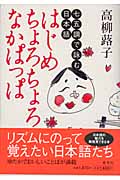 はじめちょろちょろ なかぱっぱ ―七五調で詠む日本語―の詳細を見る