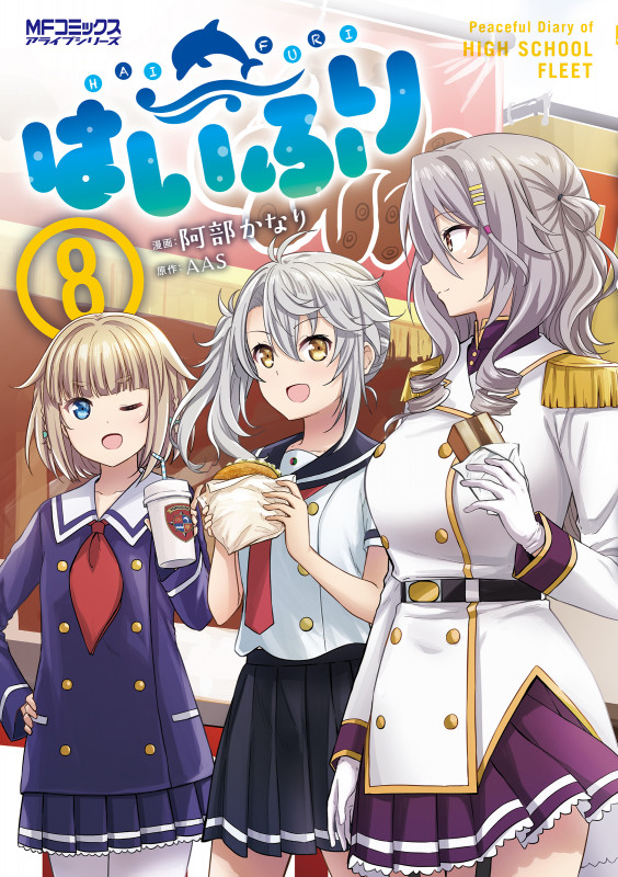 はいふり (8) (MFCアライブ)