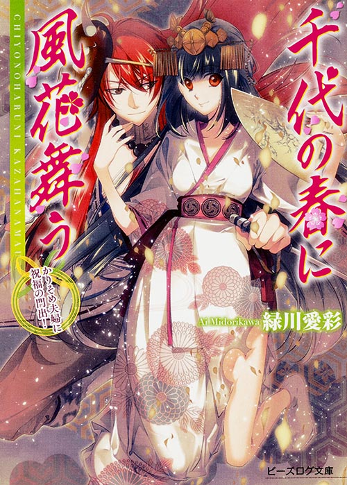 千代の春に風花舞う かりそめ夫婦に祝福の門出! (ビーズログ文庫)