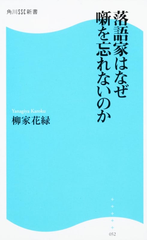 落語家はなぜ噺を忘れないのか  角川SSC新書 (角川新書)