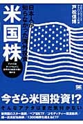 日本人が知らなかった海外投資 米国株