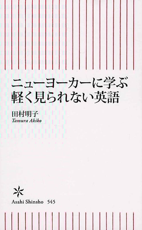 ニューヨーカーに学ぶ軽く見られない英語 (新書545)