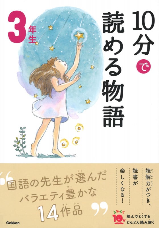 10分で読める物語 3年生 (よみとく10分)