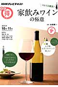 まる得マガジン ソムリエ直伝!家飲みワインの極意 (2013年10月‐11月) (NHKテレビテキスト)の詳細を見る