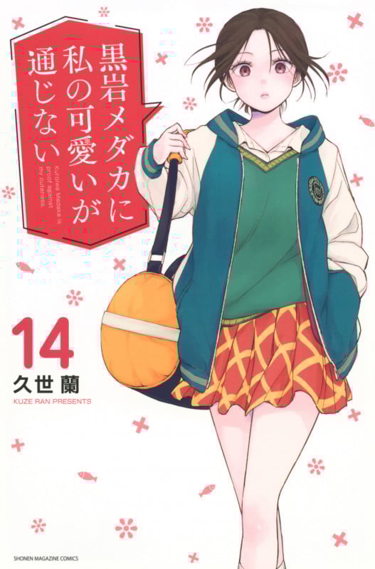 黒岩メダカに私の可愛いが通じない(14) (講談社コミックス)