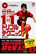 シチュエーション別1対1ドリブルテクニック バルドラール浦安岩本昌樹直伝
