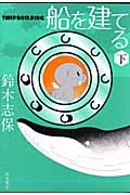 船を建てる (下)