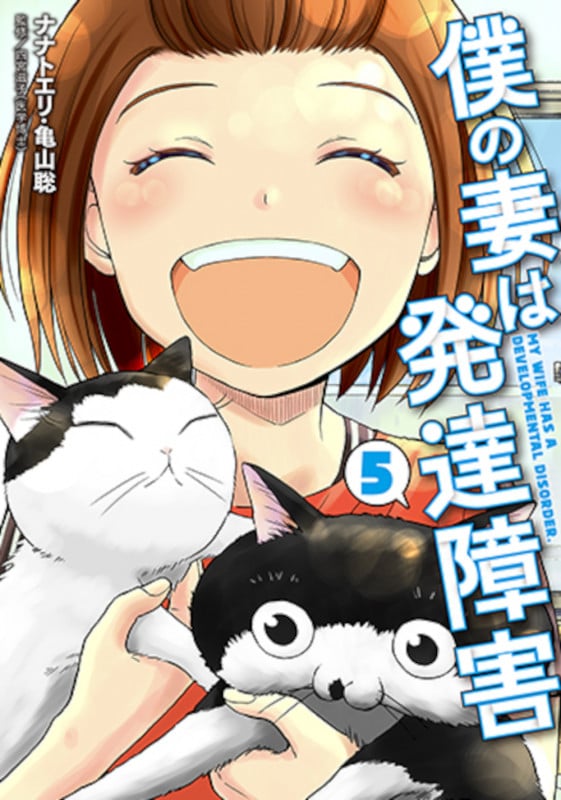 僕の妻は発達障害 5 (バンチコミックス)