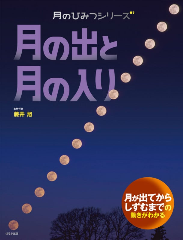 月の出と月の入り (月のひみつシリーズ)