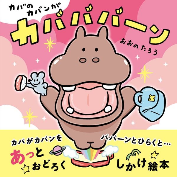 カバのカバンがカバババーン