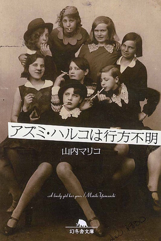 アズミ・ハルコは行方不明 (幻冬舎文庫)