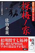 探梅ノ家 居眠り磐音江戸双紙12 (双葉文庫さ-19-12)