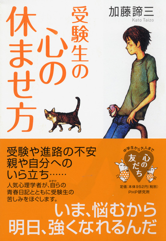 受験生の心の休ませ方 (心の友だちシリーズ)