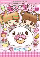 モフ・モフ 1 (てんとう虫コミックス〔スペシャル〕)